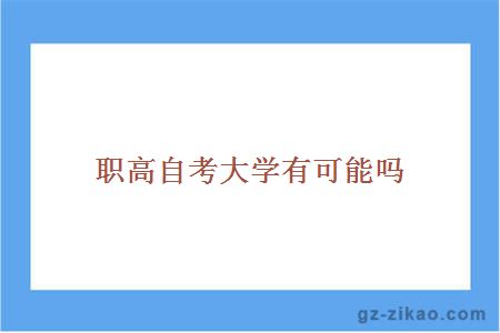职高自考大学有可能吗