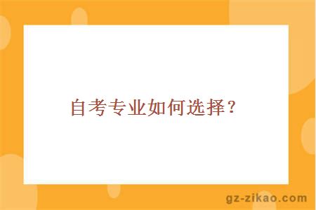 自考专业如何选择？