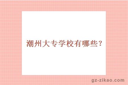 潮州大专学校有哪些？