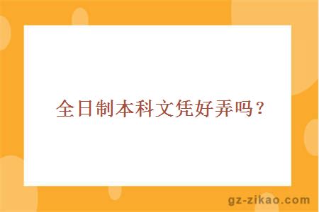 全日制本科文凭好弄吗？