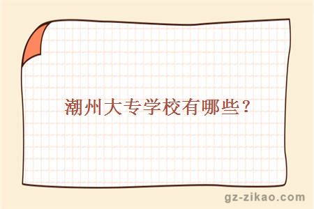 潮汕大专学校