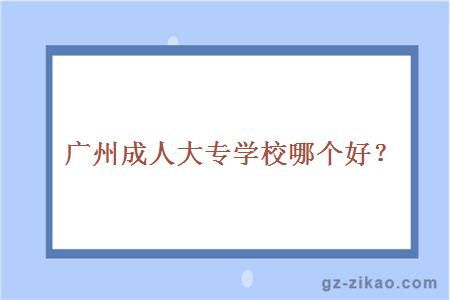 广州成人大专学校哪个好