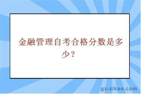 金融管理自考合格分数是多少？