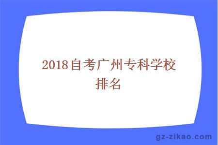 2018自考广州专科学校排名