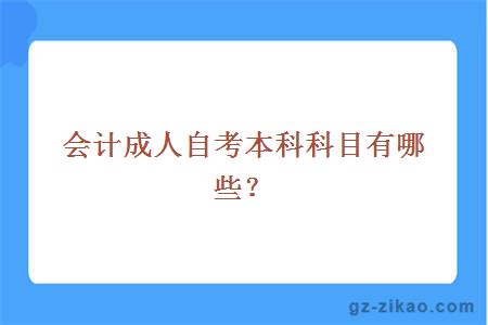 会计成人自考本科考试科目