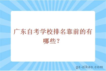 广东自考学校排名靠前的有哪些