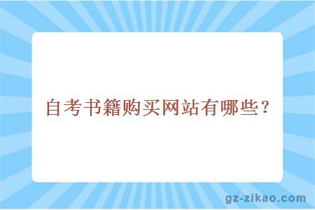 自考书籍购买网站有哪些？