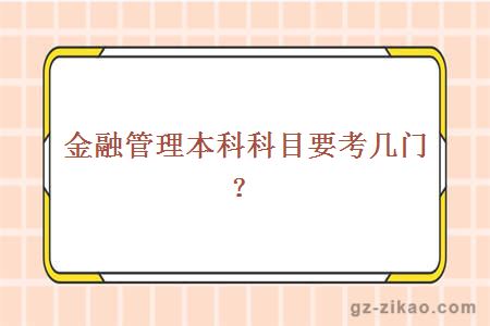 金融管理本科科目考几门