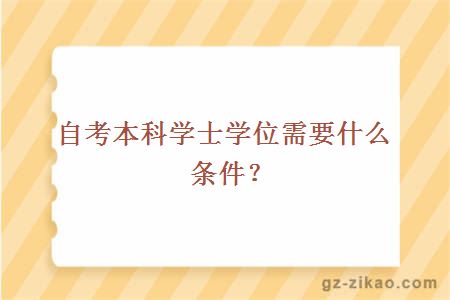 自考本科学士学位申请条件