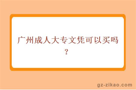 广州成人大专文凭可以买吗？