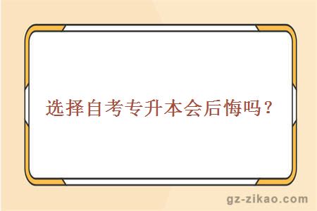 选择自考专升本会后悔吗？