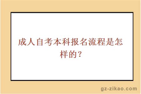 成人自考本科报名流程是怎样的？