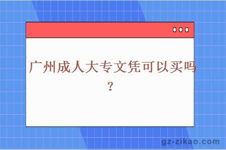 广州成人大专文凭可以买吗