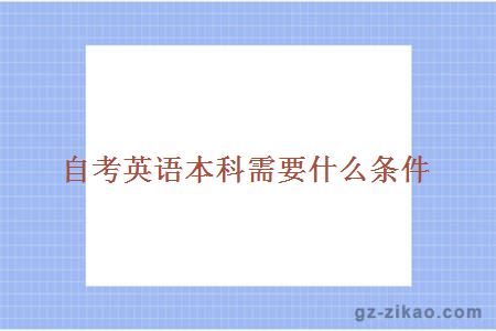 自考英语本科需要什么条件