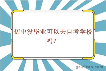 初中没毕业可以去自考学校吗