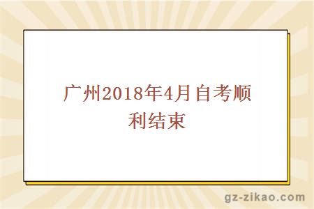 广州2018年4月自考顺利结束