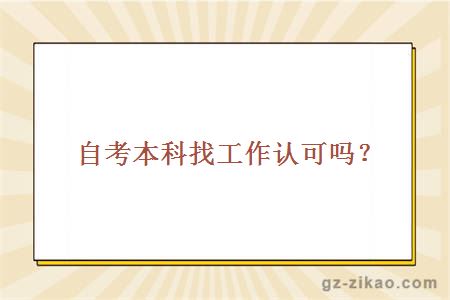 自考本科找工作认可吗？