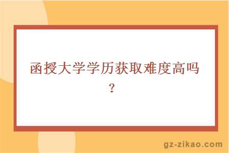 函授大学学历难度