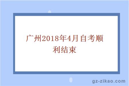 广州2018年4月自考结束