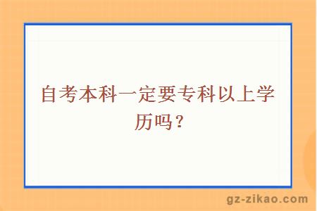 自考本科一定要大专以上学历吗