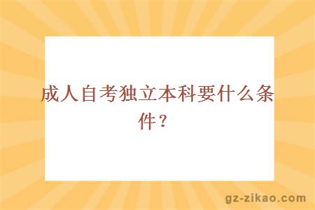 成人自考独立本科需要什么条件