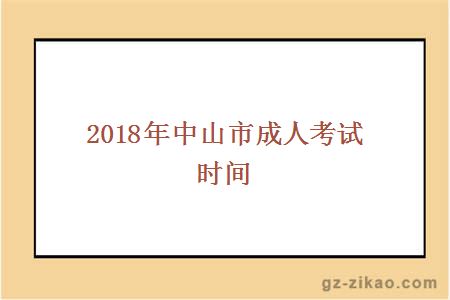 2018年中山市成人考试时间