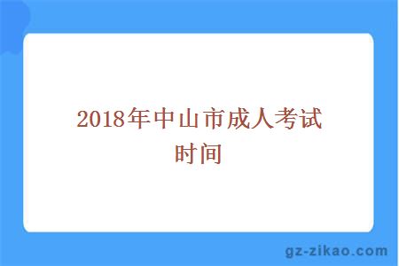 2018中山市成人考试时间