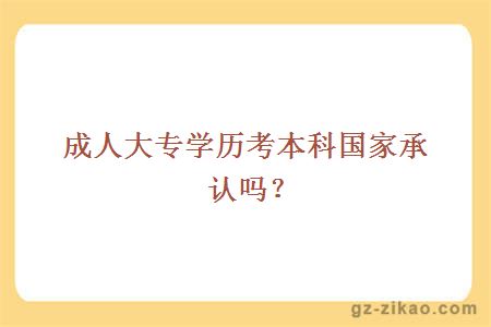 成人大专学历考本科