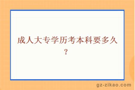 成人大专学历考本科要多久