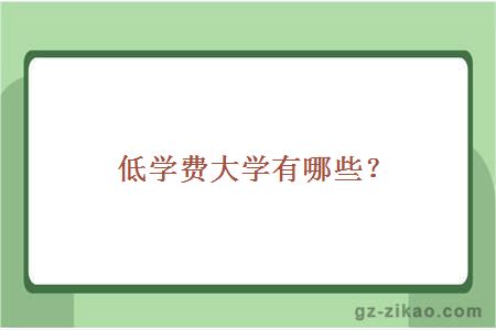 低学费大学有哪些？