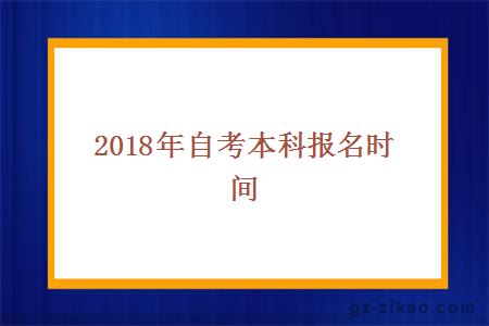 2018年自考本科报名时间