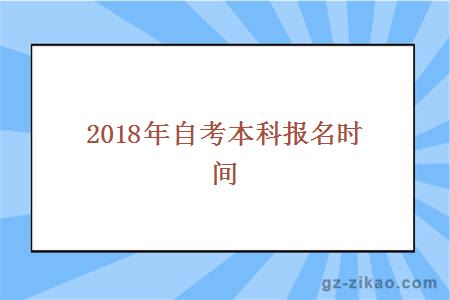 2018年自考本科报名时间