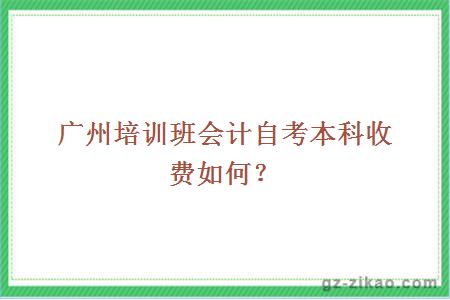 广州培训班会计自考本科收费如何？