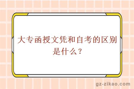 大专函授文凭和自考的区别是什么？