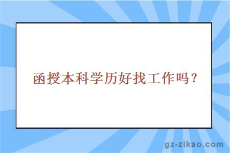 函授本科学历好找工作吗？