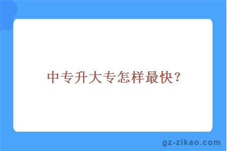 中专升大专怎样最快？