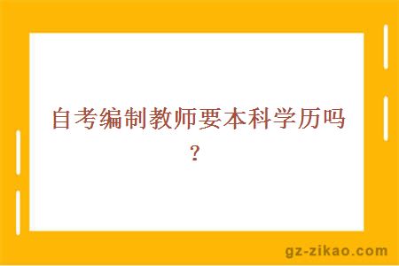 自考编制教师要本科学历吗？