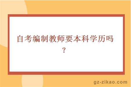 自考编制教师需要本科学历吗