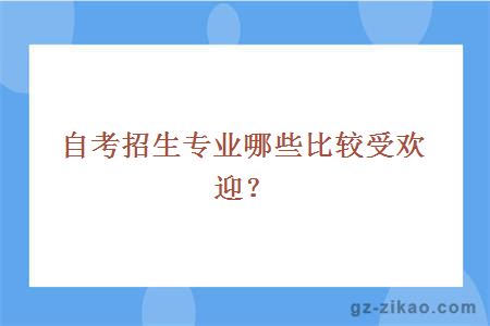 大学招生专业哪些比较受欢迎