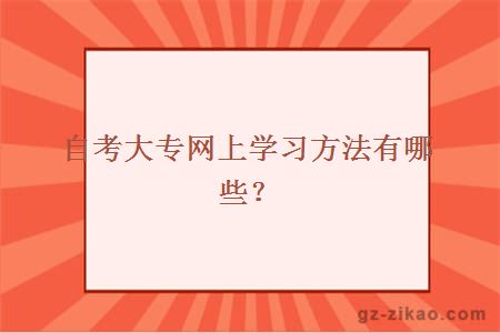 自考大专网上学习方法有哪些？