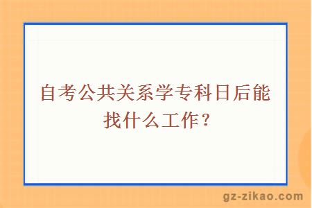 自考公共关系学专科日后能找什么工作？