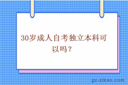 30岁成人自考独立本科可以吗？