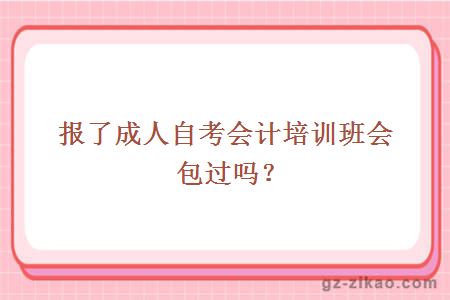 报了成人自考会计培训班会包过吗？