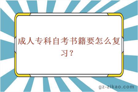 成人专科自考书籍要怎么复习？