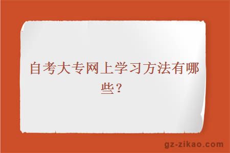 自考大专网上学习方法