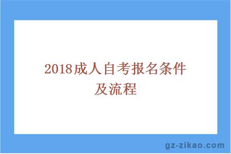 2018成人自考报名条件及流程