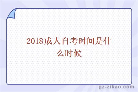 2018成人自考时间是什么时候