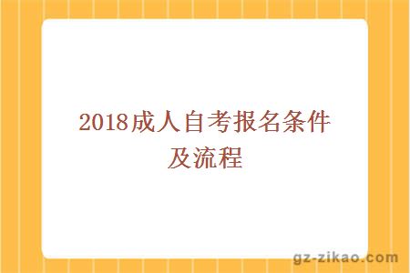 成人自考报名条件及流程