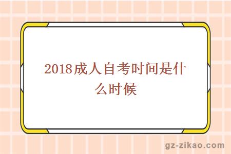 2018成人自考时间是什么时候