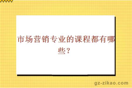 市场营销专业的课程都有哪些？